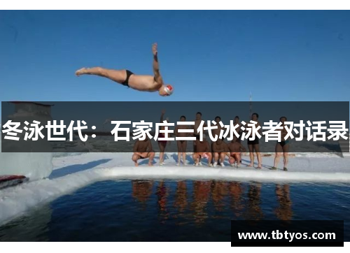 冬泳世代：石家庄三代冰泳者对话录