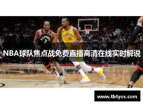 NBA球队焦点战免费直播高清在线实时解说
