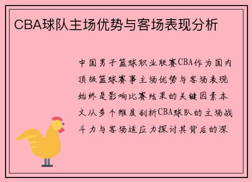 CBA球队主场优势与客场表现分析
