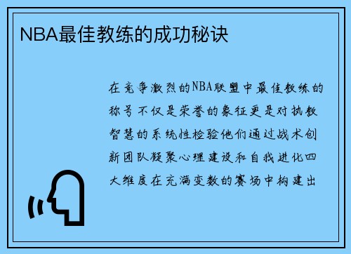 NBA最佳教练的成功秘诀
