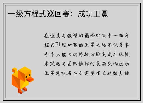 一级方程式巡回赛：成功卫冕