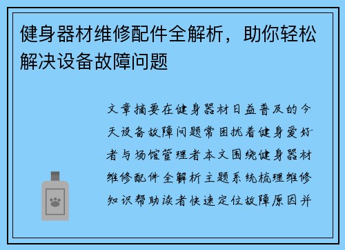 健身器材维修配件全解析，助你轻松解决设备故障问题