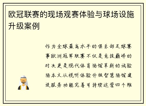 欧冠联赛的现场观赛体验与球场设施升级案例