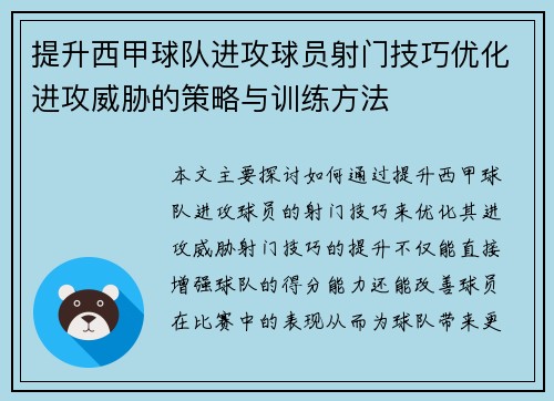 提升西甲球队进攻球员射门技巧优化进攻威胁的策略与训练方法