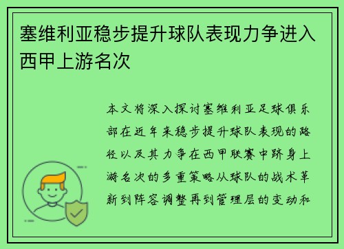塞维利亚稳步提升球队表现力争进入西甲上游名次