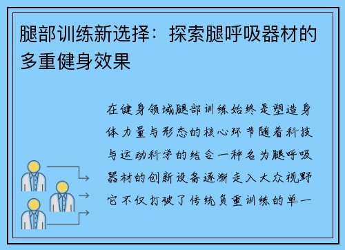 腿部训练新选择：探索腿呼吸器材的多重健身效果
