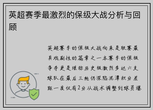 英超赛季最激烈的保级大战分析与回顾