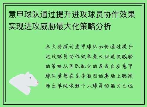 意甲球队通过提升进攻球员协作效果实现进攻威胁最大化策略分析