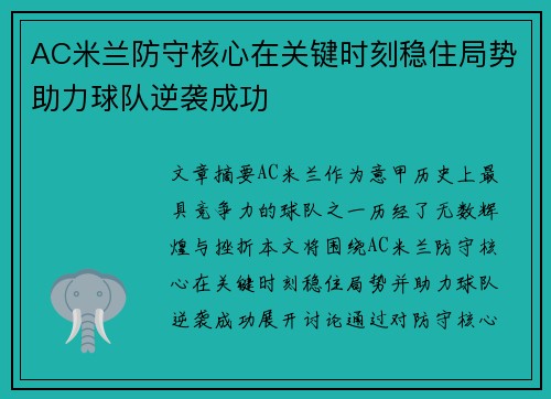 AC米兰防守核心在关键时刻稳住局势助力球队逆袭成功