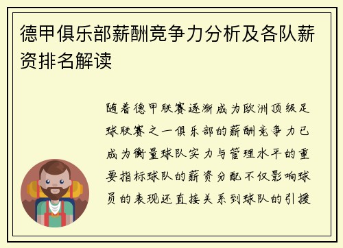 德甲俱乐部薪酬竞争力分析及各队薪资排名解读