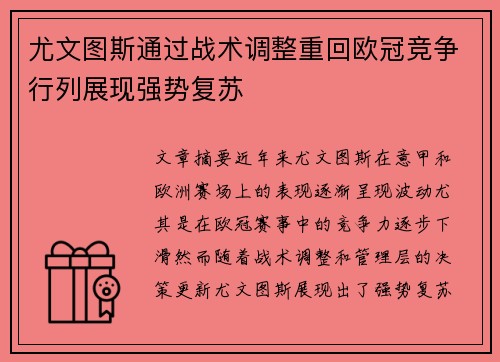 尤文图斯通过战术调整重回欧冠竞争行列展现强势复苏