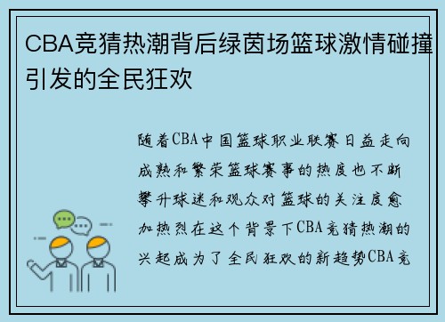 CBA竞猜热潮背后绿茵场篮球激情碰撞引发的全民狂欢