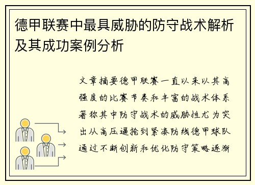 德甲联赛中最具威胁的防守战术解析及其成功案例分析