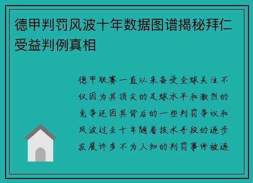 德甲判罚风波十年数据图谱揭秘拜仁受益判例真相