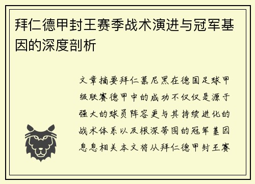 拜仁德甲封王赛季战术演进与冠军基因的深度剖析