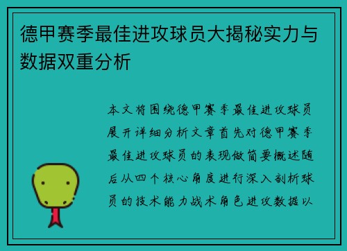 德甲赛季最佳进攻球员大揭秘实力与数据双重分析