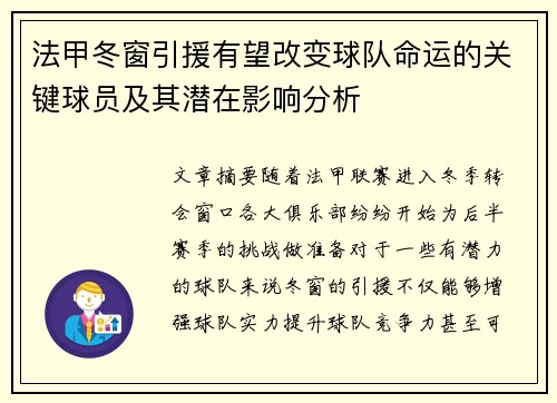 法甲冬窗引援有望改变球队命运的关键球员及其潜在影响分析