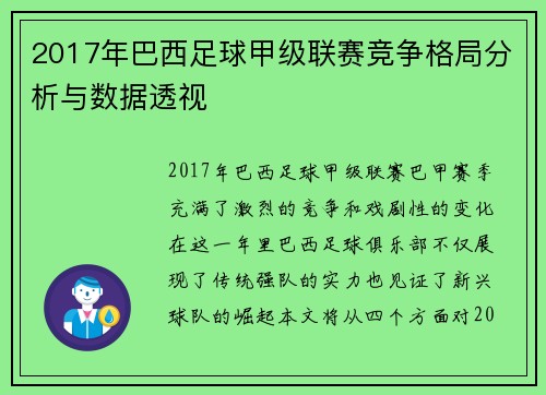 2017年巴西足球甲级联赛竞争格局分析与数据透视