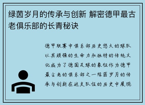 绿茵岁月的传承与创新 解密德甲最古老俱乐部的长青秘诀