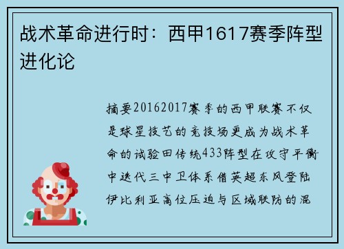 战术革命进行时：西甲1617赛季阵型进化论