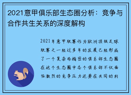 2021意甲俱乐部生态圈分析：竞争与合作共生关系的深度解构