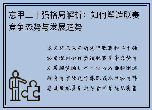 意甲二十强格局解析：如何塑造联赛竞争态势与发展趋势