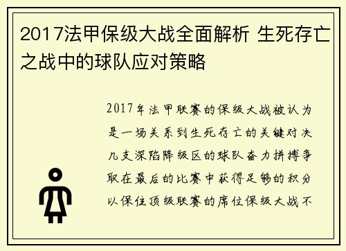2017法甲保级大战全面解析 生死存亡之战中的球队应对策略