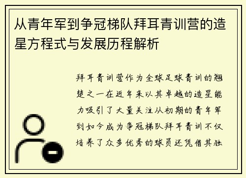从青年军到争冠梯队拜耳青训营的造星方程式与发展历程解析
