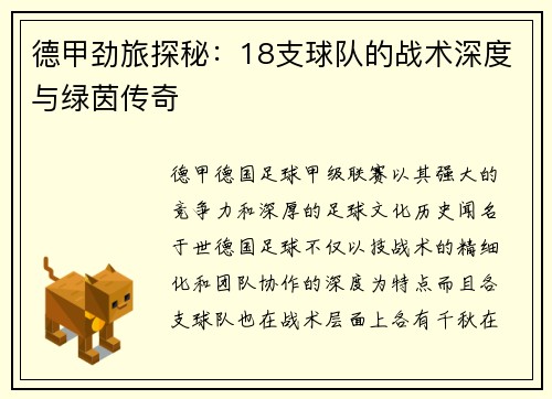 德甲劲旅探秘：18支球队的战术深度与绿茵传奇