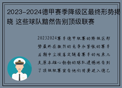 2023-2024德甲赛季降级区最终形势揭晓 这些球队黯然告别顶级联赛