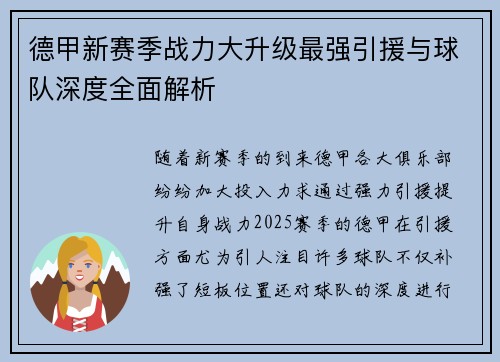 德甲新赛季战力大升级最强引援与球队深度全面解析