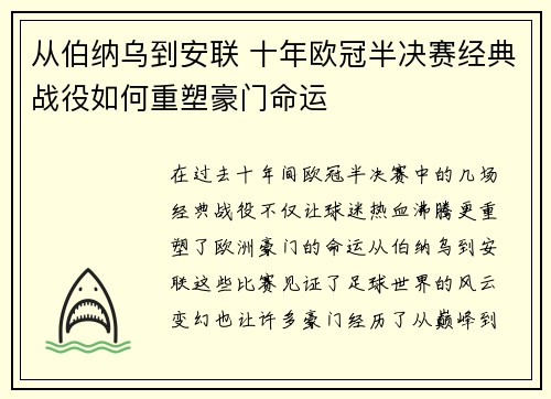 从伯纳乌到安联 十年欧冠半决赛经典战役如何重塑豪门命运