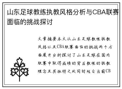 山东足球教练执教风格分析与CBA联赛面临的挑战探讨
