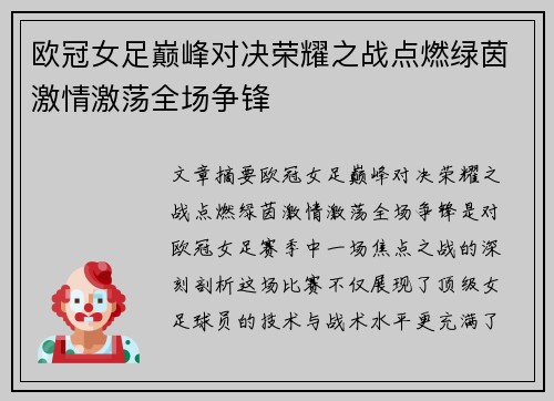 欧冠女足巅峰对决荣耀之战点燃绿茵激情激荡全场争锋