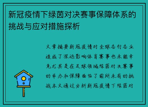 新冠疫情下绿茵对决赛事保障体系的挑战与应对措施探析