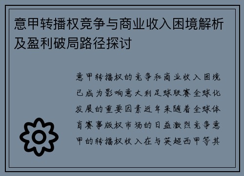 意甲转播权竞争与商业收入困境解析及盈利破局路径探讨