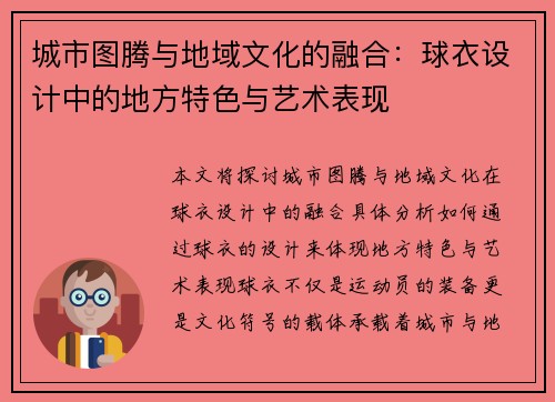 城市图腾与地域文化的融合：球衣设计中的地方特色与艺术表现