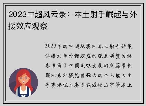 2023中超风云录：本土射手崛起与外援效应观察