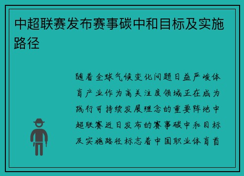 中超联赛发布赛事碳中和目标及实施路径
