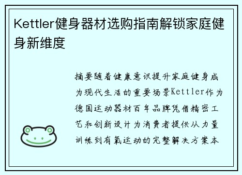 Kettler健身器材选购指南解锁家庭健身新维度
