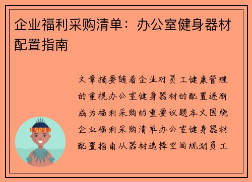 企业福利采购清单：办公室健身器材配置指南