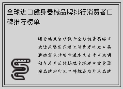 全球进口健身器械品牌排行消费者口碑推荐榜单
