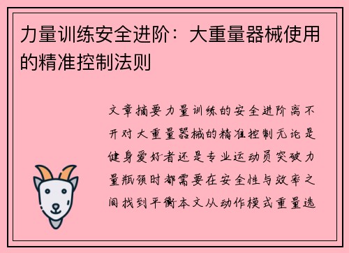 力量训练安全进阶：大重量器械使用的精准控制法则