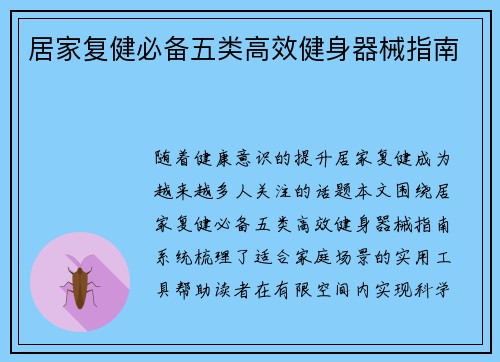 居家复健必备五类高效健身器械指南