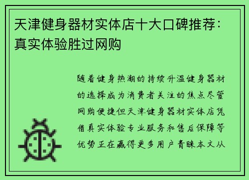 天津健身器材实体店十大口碑推荐：真实体验胜过网购