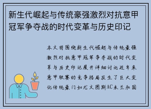 新生代崛起与传统豪强激烈对抗意甲冠军争夺战的时代变革与历史印记