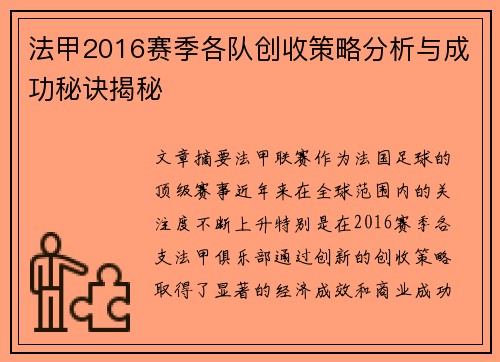 法甲2016赛季各队创收策略分析与成功秘诀揭秘