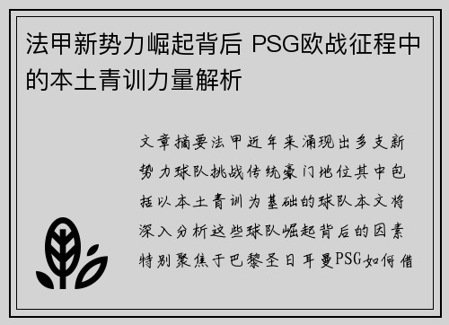 法甲新势力崛起背后 PSG欧战征程中的本土青训力量解析