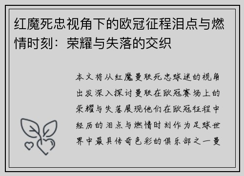 红魔死忠视角下的欧冠征程泪点与燃情时刻：荣耀与失落的交织