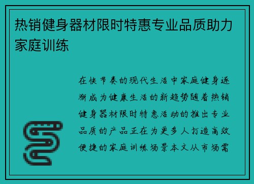 热销健身器材限时特惠专业品质助力家庭训练